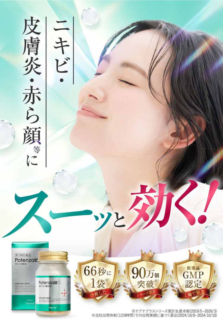 ニキビ・皮膚炎・赤ら顔にスーッと効く｜ポテンツァ錠0
